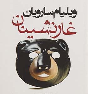کتاب غارنشینان اثر ویلیام سارویان ترجمه واهیک خچومیان انتشارات افراز