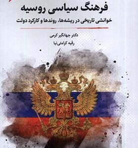کتاب فرهنگ سیاسی روسیه اثر جهانگیر کرمی انتشارات نگارستان اندیشه