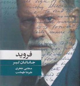 کتاب فروید اثر جاناتان لیر ترجمه مجبی جعفری انتشارات فرهنگ نشرنو