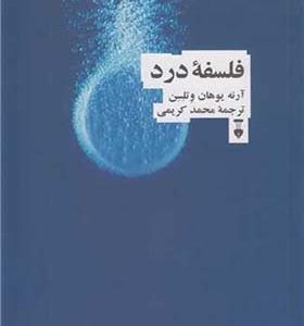 کتاب فلسفه درد اثر آرنه یوهان وتلسن ترجمه محمد کریمی انتشارات فرهنگ نشرنو