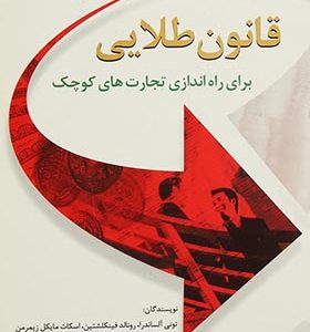 کتاب قانون طلایی برای راه اندازی تجارت های کوچک اثر تونی الکساندرا ترجمه میترا کوچاری انتشارات سایه گستر