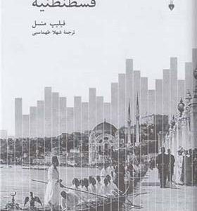 کتاب قسطنطنیه اثر فیلیپ منسل ترجمه شهلا طهماسبی انتشارات فرهنگ نشرنو