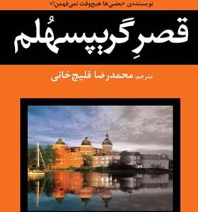 کتاب قصر گریپسهلم اثر کورت توخولسکی ترجمه محمدرضا قلیچ خانی انتشارات افراز