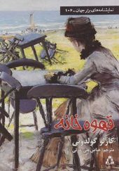 کتاب قهوه خانه اثر کارلو گولدونی ترجمه عباس علی عزتی انتشارات افراز