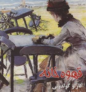 کتاب قهوه خانه اثر کارلو گولدونی ترجمه عباس علی عزتی انتشارات افراز