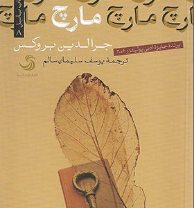 کتاب مارچ اثر جرالدین بروکس ترجمه یوسف سلیمان سالم انتشارات تیسا