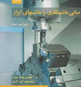 کتاب مبانی ماشینکاری و ماشینهای ابزار اثر جفری بوث روید ترجمه محمدرضا خوئی انتشارات مرکز نشر دانشگاهی