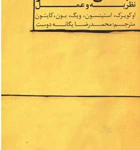 کتاب مبانی هنر نظریه و عمل اثر اوکویرک ترجمه محمدرضا یگانه دوست انتشارات سمت