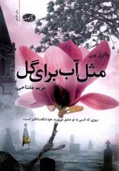 کتاب مثل آب برای گل اثر والری پرن ترجمه مریم مفتاحی انتشارات آموت
