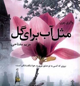 کتاب مثل آب برای گل اثر والری پرن ترجمه مریم مفتاحی انتشارات آموت