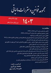 کتاب مجموعه قوانین مالیاتی 1403اثر محمد برزگری