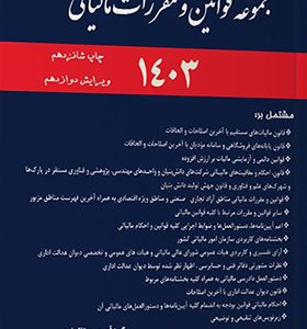 کتاب مجموعه قوانین مالیاتی 1403اثر محمد برزگری