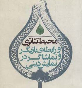 کتاب محیط تئاتری و رابطه بازیگر و تماشاگر در نمایش دینی اثر مجید سرسنگی انتشارات افراز
