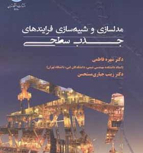 کتاب مدلسازی و شبیه سازی فرایندهای جذب سطحی اثر شهره فاطمی انتشارات دانشگاه تهران