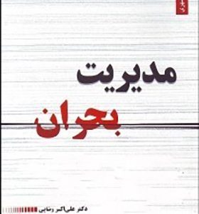 کتاب مدیریت بحران اثر علی اکبر رضایی انتشارات یادآوران