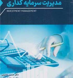 کتاب مدیریت سرمایه گذاری اثر حسین ممبینی انتشارات ترمه
