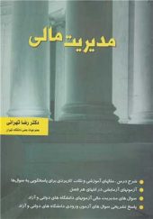 کتاب مدیریت مالی اثر رضا تهرانی انتشارات نگاه دانش