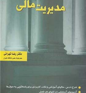 کتاب مدیریت مالی اثر رضا تهرانی انتشارات نگاه دانش