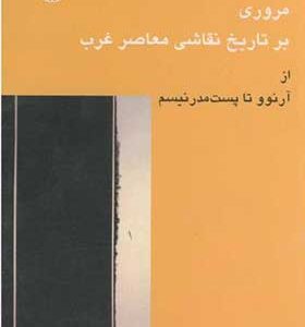کتاب مروری بر تاریخ نقاشی معاصر غرب از آرنو تا پست مدرنیسم اثر پریسا شاد قزوینی انتشارات سمت
