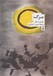 کتاب مرگ اثر جفری اسکار ترجمه شیرین احمدی انشارات فرهنگ نشر نو