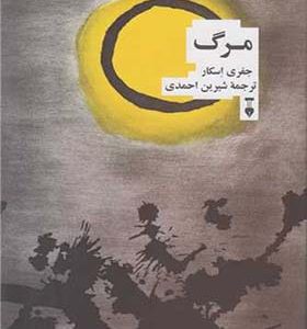 کتاب مرگ اثر جفری اسکار ترجمه شیرین احمدی انشارات فرهنگ نشر نو