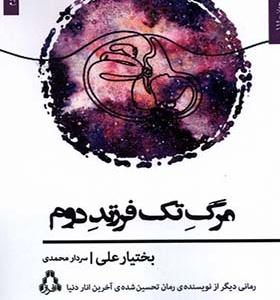کتاب مرگ تک فرزند دوم اثر بختیار علی