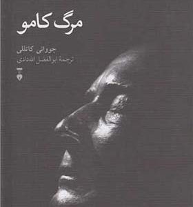 کتاب مرگ کامو اثر جووانی کاتللی ترجمه ابوالفضل اله دادی انتشارات فرهنگ نشرنو