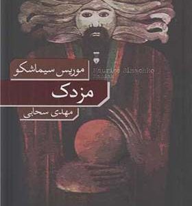  کتاب مزدک اثر موریس سیماشکو ترجمه مهدی سحابی انتشارات فرهنگ نشرنو
