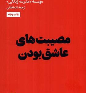کتاب مصیبت های عاشق بودن ترجمه نادیا فغانی انتشارات هنوز