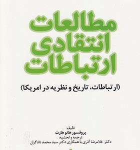 کتاب مطالعات انتقادی ارتباطات اثر هانو هارت ترجمه غلامرضا آذری انتشارات خجسته