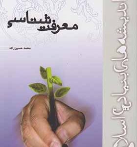 کتاب معرفت شناسی اثر محمد حسین زاده انتشارات پژوهشکده امام خمینی 
