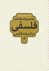 کتاب مفاهیم و اصطلاحات فلسفی در ادبیات فارسی