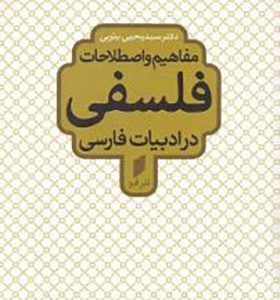 کتاب مفاهیم و اصطلاحات فلسفی در ادبیات فارسی