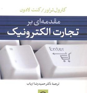 کتاب مقدمه ای بر تجارت الکترونیک اثر کارول تراور ترجمه حمیدرضا ارباب نشر نی