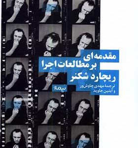 کتاب مقدمه‌ای بر مطالعات اجرا اثر ریچارد شکنر ترجمه مهدی چاوش‌ ور انتشارات نیماژ