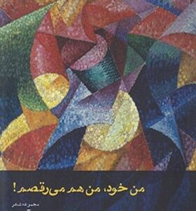 کتاب من خود من هم می رقصم اثر هانا آرانت