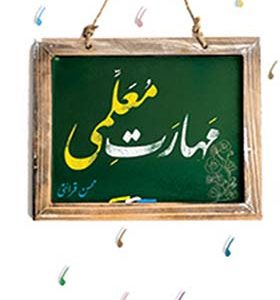 کتاب مهارت معلمی اثر محسن قرائتی انتشارات مرکز فرهنگی درسهایی از قرآن