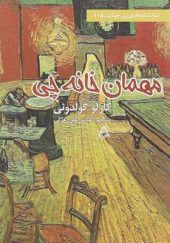 کتاب مهمان خانه چی اثر کارلو گولدونی ترجمه عباس علی عزتی انتشارات افراز