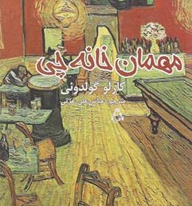 کتاب مهمان خانه چی اثر کارلو گولدونی ترجمه عباس علی عزتی انتشارات افراز