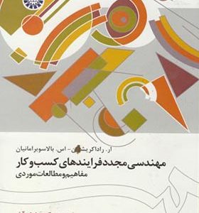 کتاب مهندسی مجدد فرایندهای کسب و کار اثر رادا کریشنان ترجمه عادل آذر انتشارات سمت