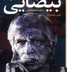 کتاب موزاییک استعاره‌ ها ‌گفت ‌و‌ گو‌با ‌بهرام ‌بیضایی‌ اثر بهمن مقصودلو انتشارات برج