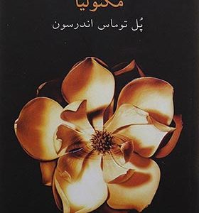 کتاب مگنولیا اثر پل توماس اندرسون ترجمه آراز بارسقیان انتشارات افراز