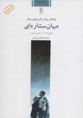 کتاب میان ستاره ای اثر جاناتان نولان ترجمه ماهان تیرماهی انتشارات چترنگ