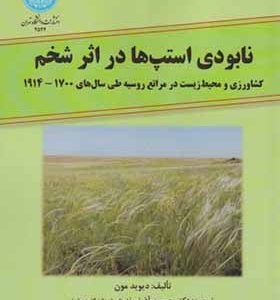 کتاب نابودی استپ ها در اثر شخم اثر دیوید مون ترجمه حسین آذرنیوند انتشارات دانشگاه تهران