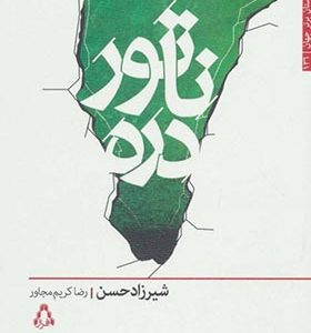 کتاب ناتور دره اثر شیرزاد حسن ترجمه رضا کریم مجاور انتشارات افراز