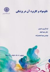 کتاب نانو مواد و کاربرد آن در پزشکی اثر شیدا لباف انتشارات دانشگاه صنعتی اصفهان