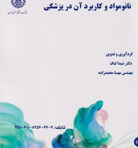 کتاب نانو مواد و کاربرد آن در پزشکی اثر شیدا لباف انتشارات دانشگاه صنعتی اصفهان