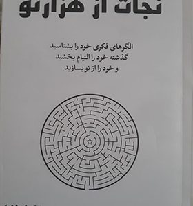 کتاب نجات از هزار تو اثر نیکول لاپرا ترجمه پریسا رجوند