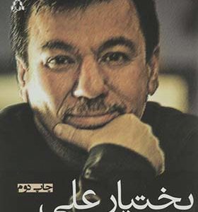 کتاب نردبانی در غبار اثر بختیار علی ترجمه عباس محمودی انتشارات افراز