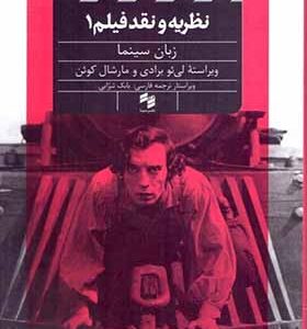 کتاب نظریه و نقد فیلم 1 زبان سینما اثر لی ئو برادی ترجمه بابک تبرایی انتشارات سینا